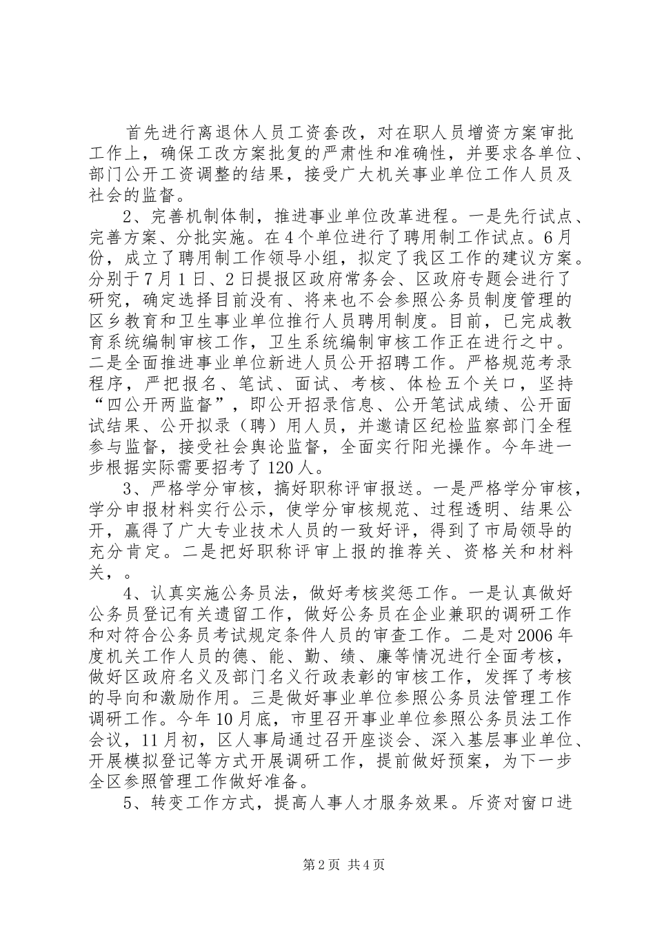 区人事局二00七年度工作总结_第2页