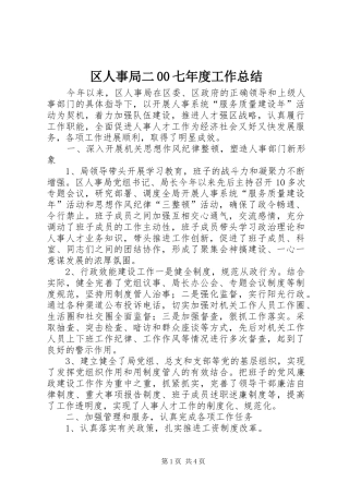 区人事局二00七年度工作总结