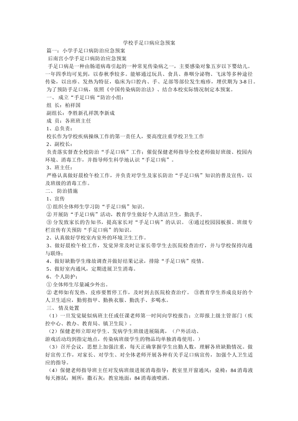 学校手足口病应急预案 _第1页