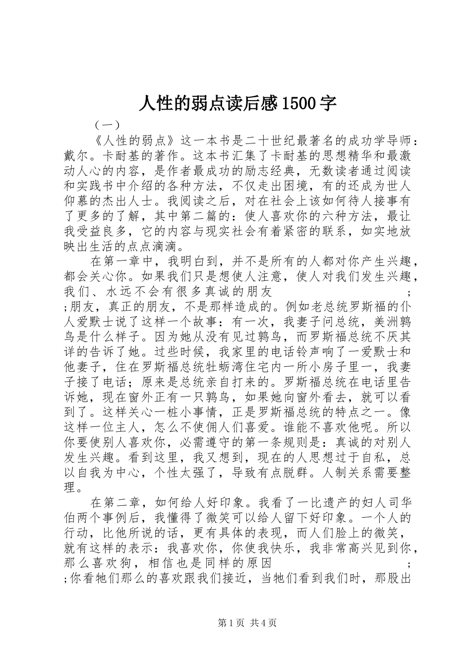 人性的弱点读后感1500字_第1页