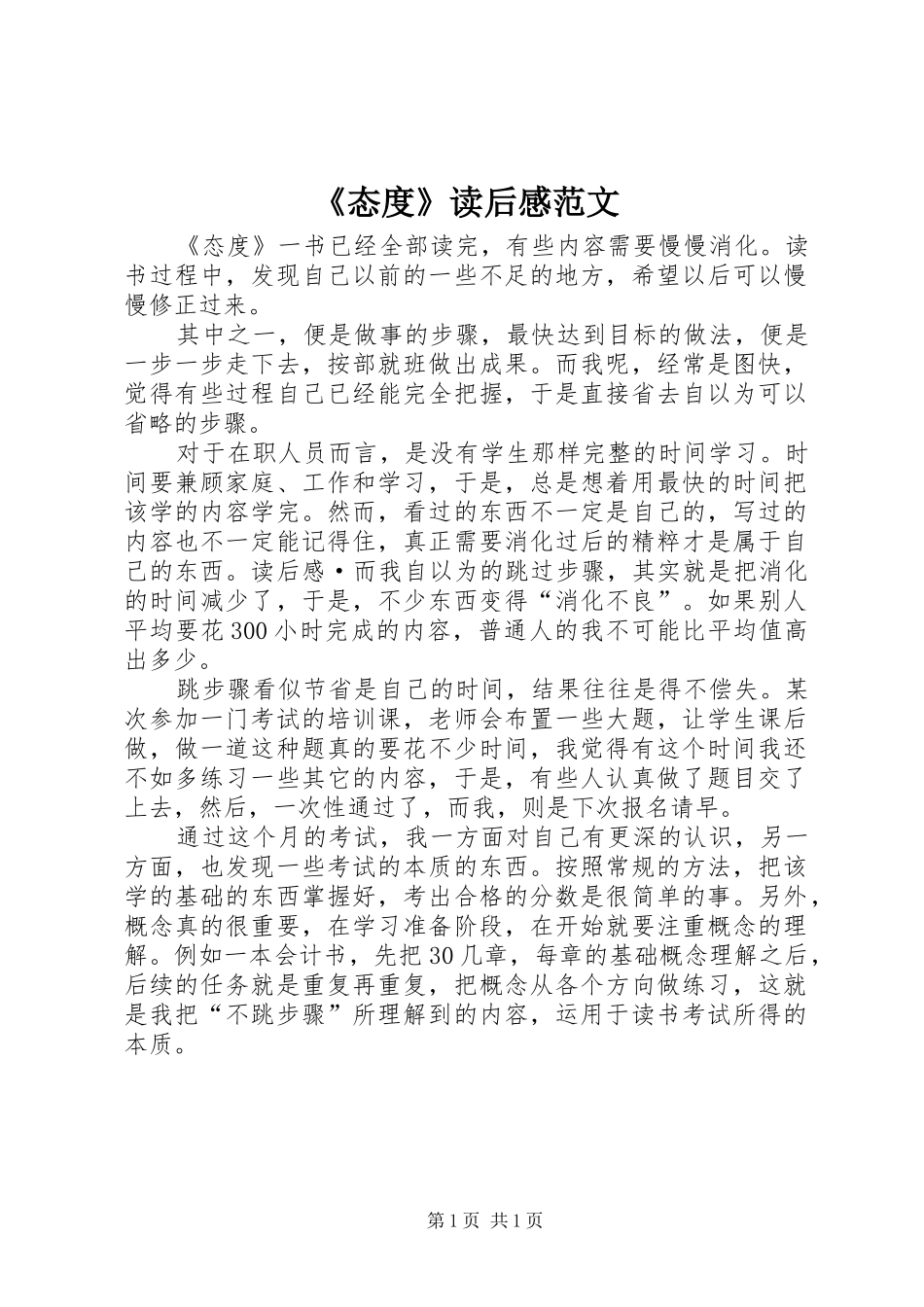 《态度》读后感范文_第1页