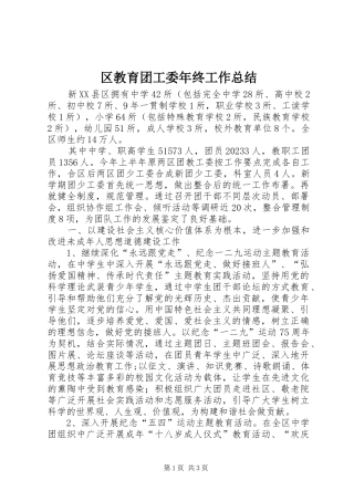 区教育团工委年终工作总结