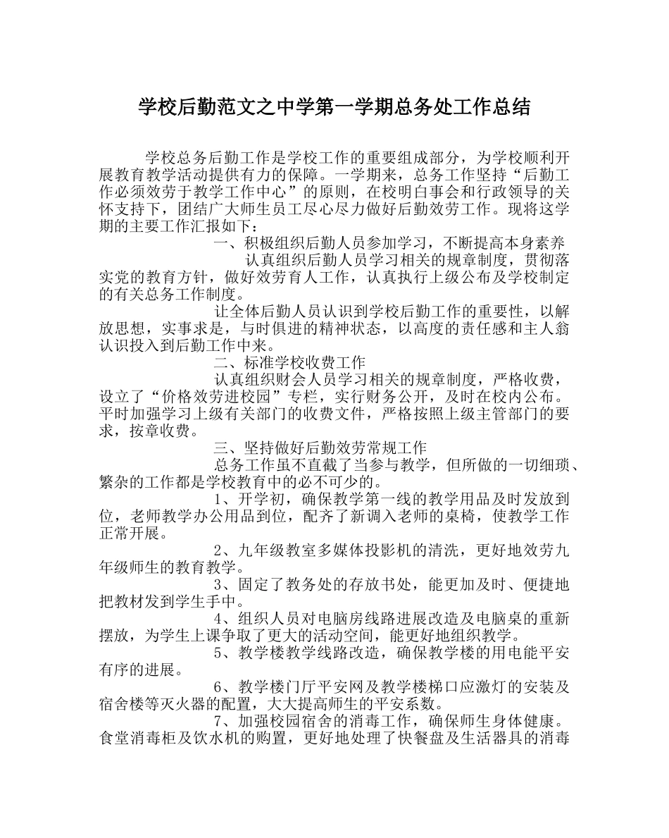 学校后勤范文第一学期总务处工作总结2 _第1页