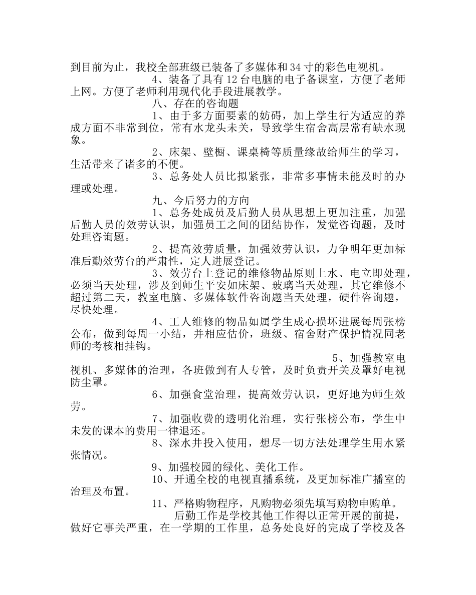 学校后勤范文第一学期总务处工作总结2 _第3页