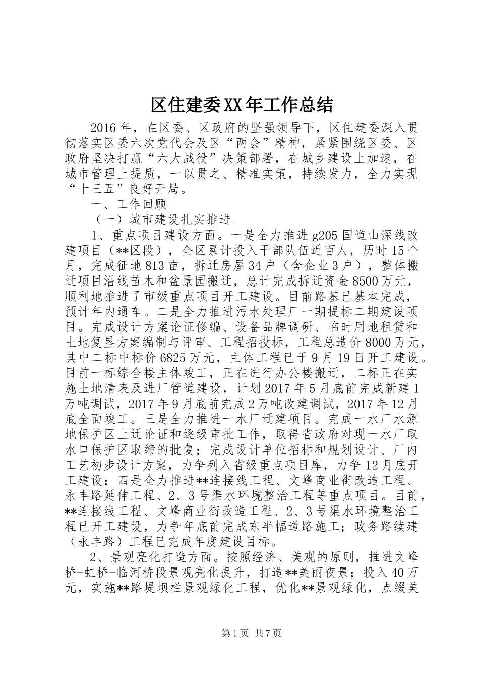区住建委XX年工作总结_第1页