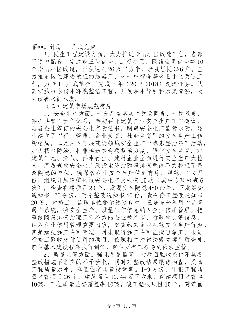 区住建委XX年工作总结_第2页