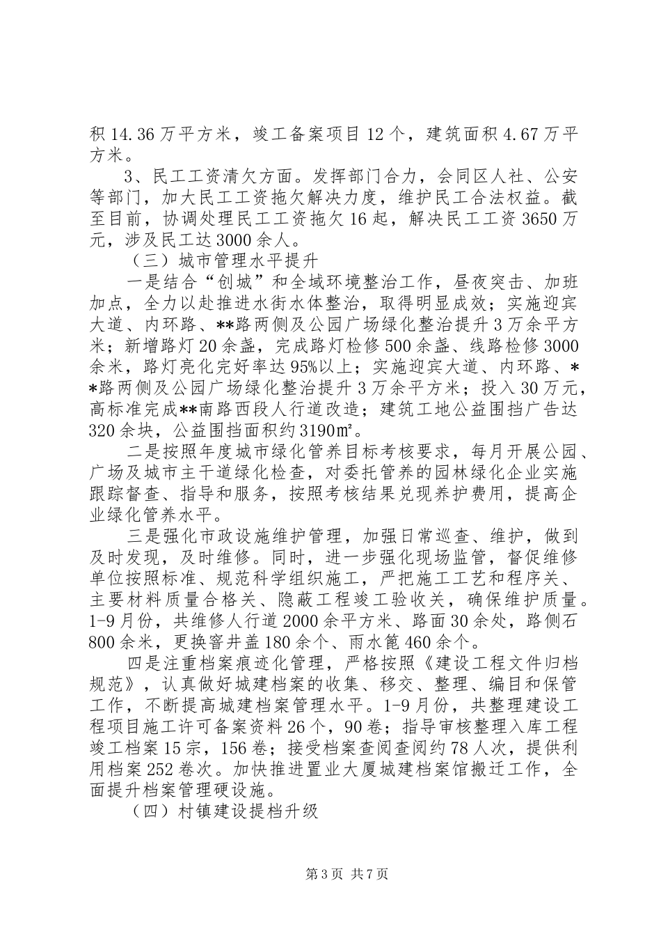 区住建委XX年工作总结_第3页