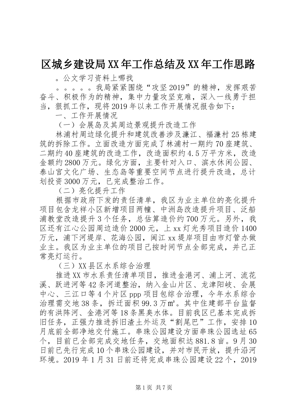 区城乡建设局XX年工作总结及XX年工作思路_第1页