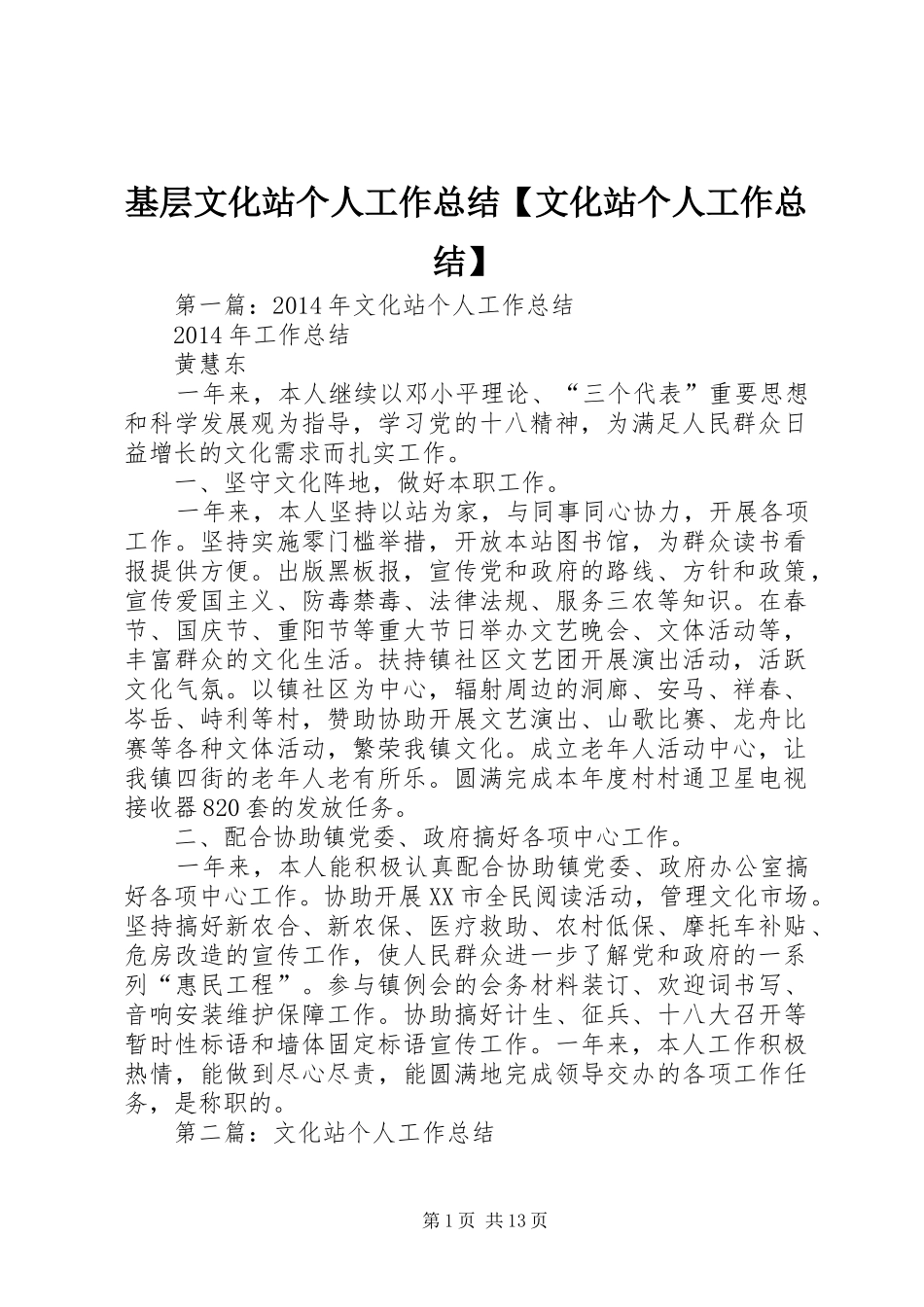 基层文化站个人工作总结【文化站个人工作总结】_第1页
