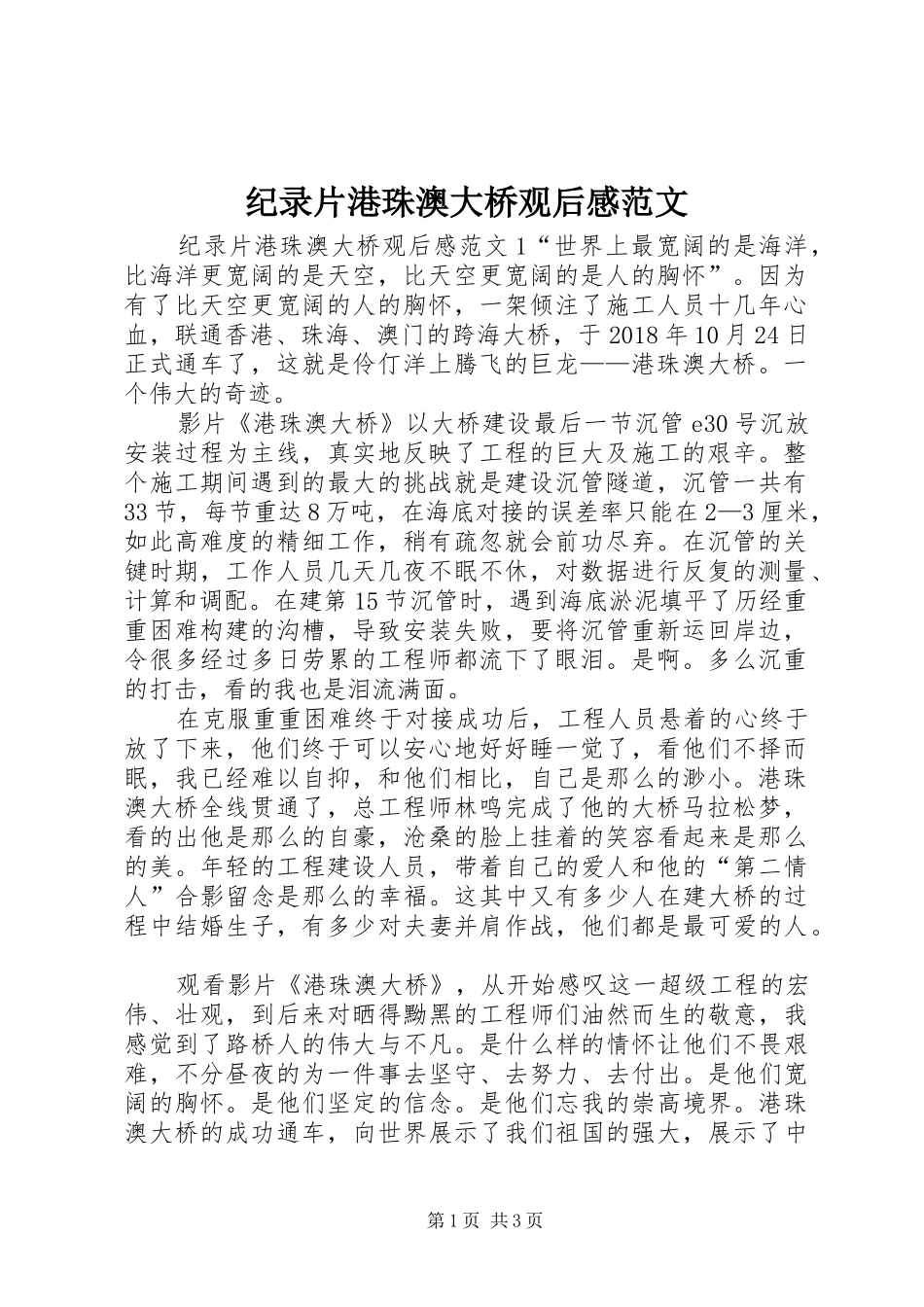 纪录片港珠澳大桥观后感范文_第1页