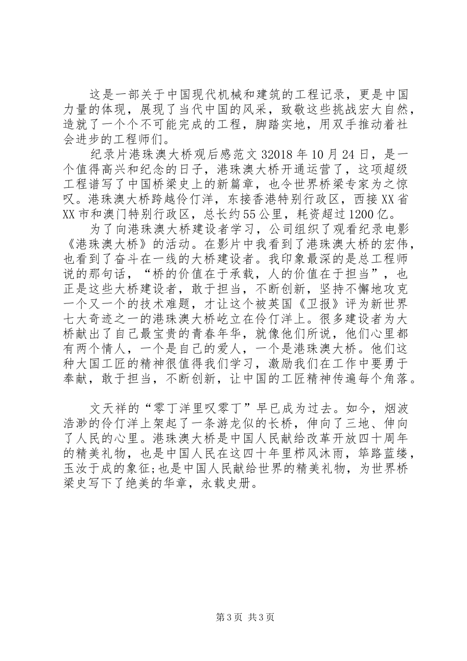 纪录片港珠澳大桥观后感范文_第3页