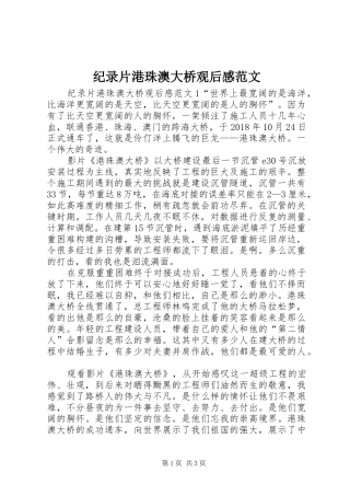 纪录片港珠澳大桥观后感范文