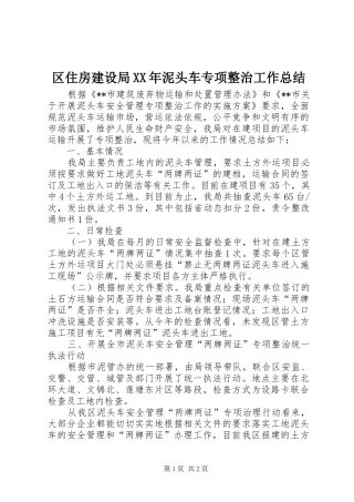 区住房建设局XX年泥头车专项整治工作总结