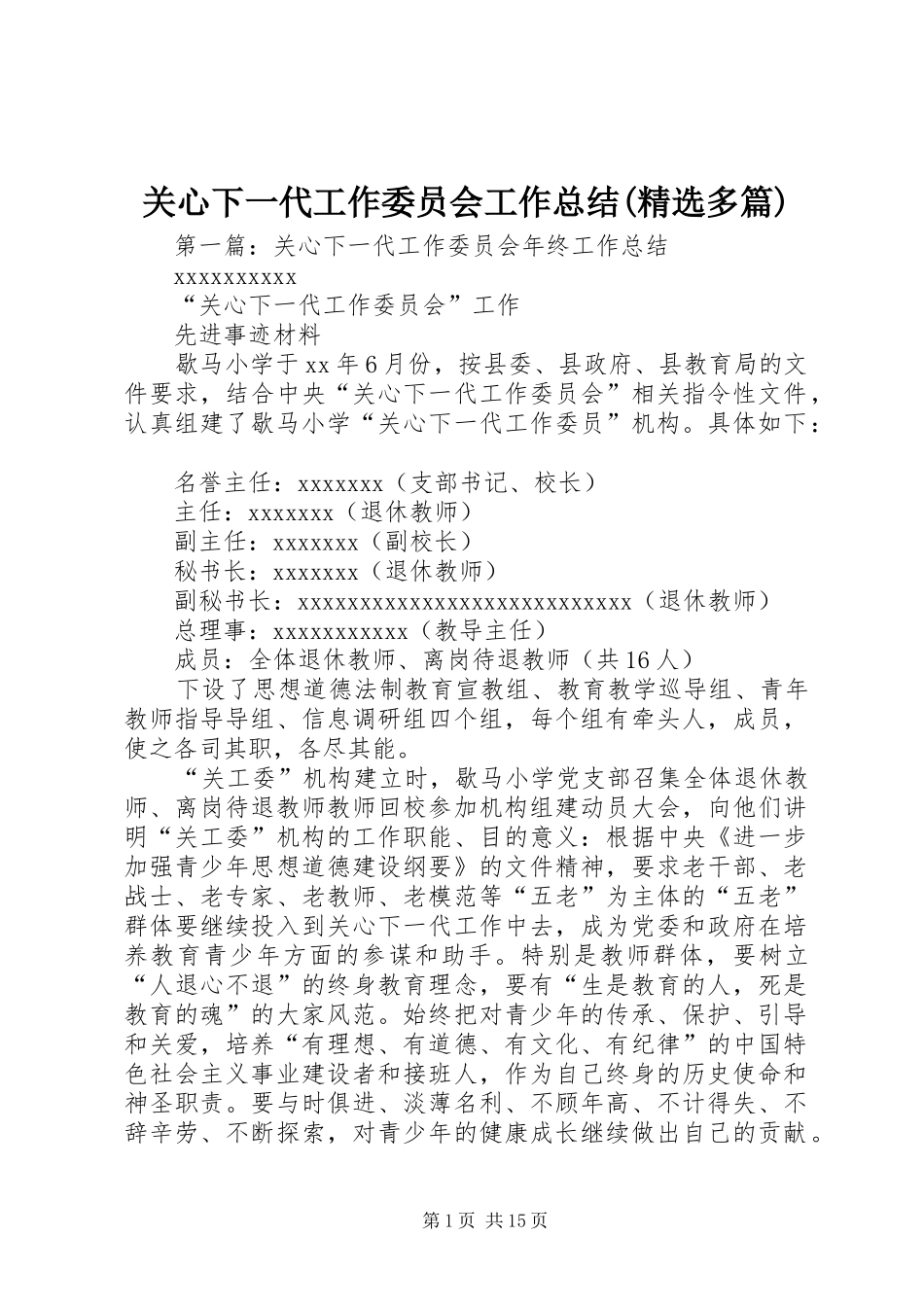 关心下一代工作委员会工作总结(精选多篇)_第1页