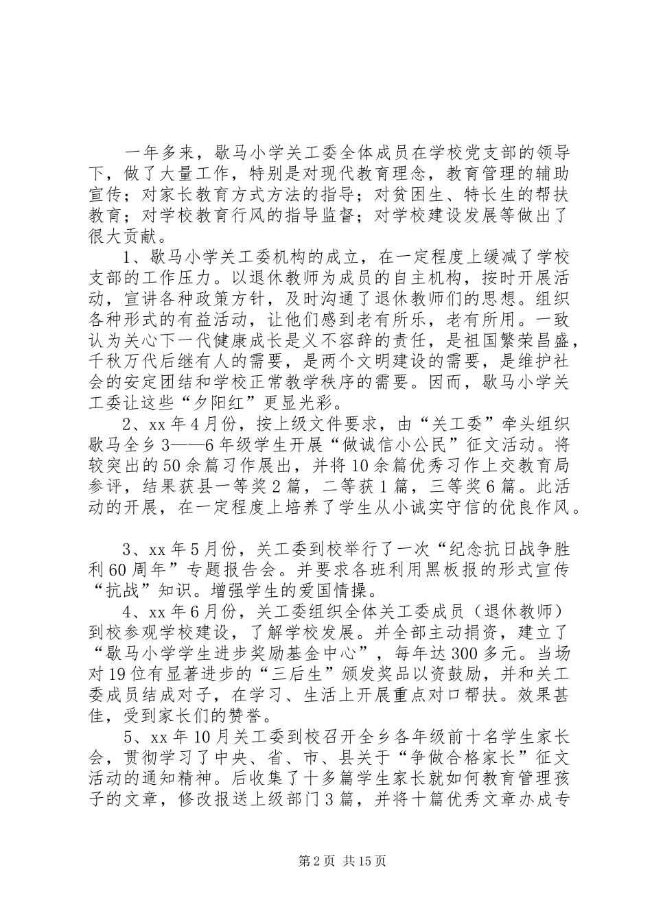 关心下一代工作委员会工作总结(精选多篇)_第2页