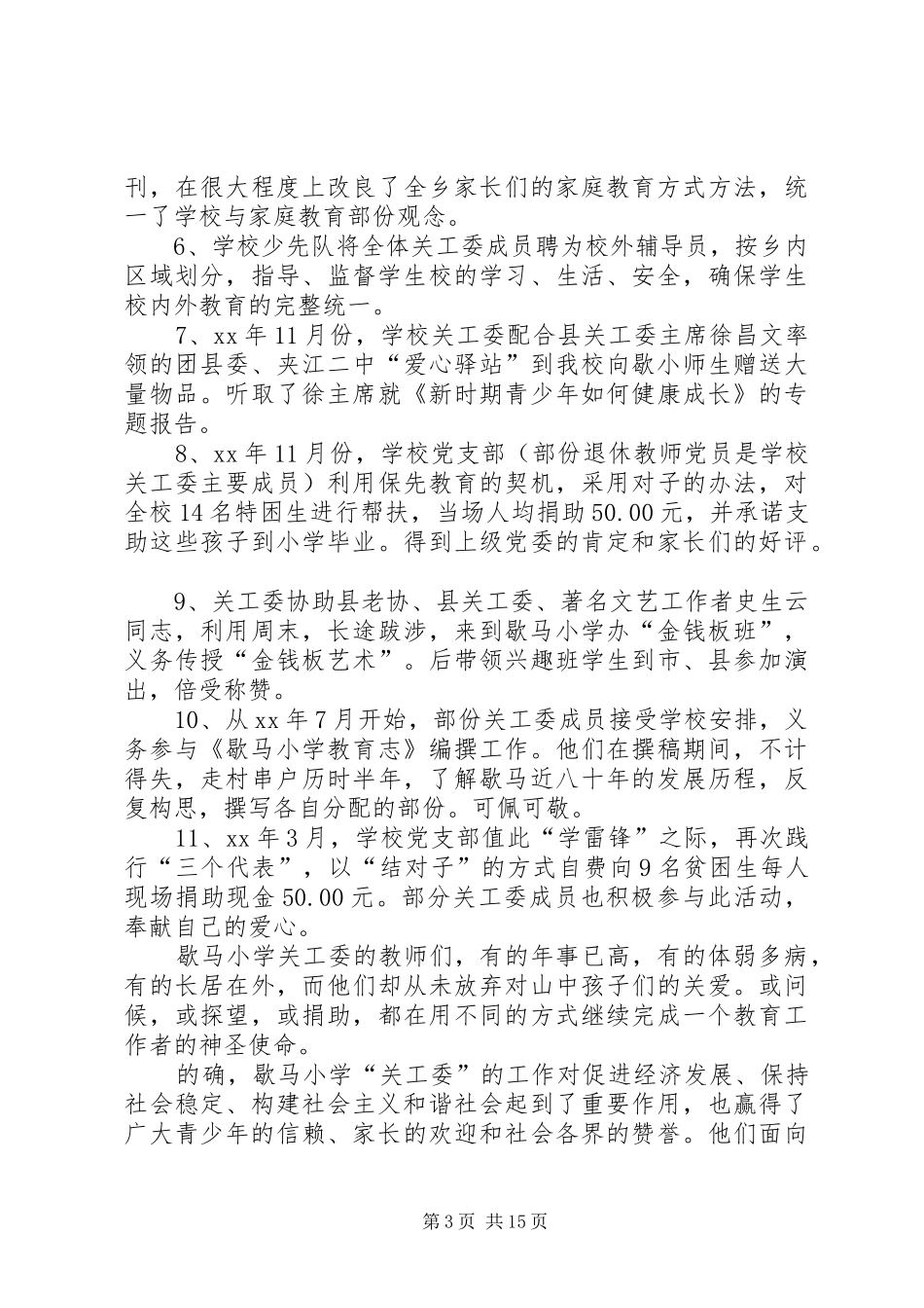 关心下一代工作委员会工作总结(精选多篇)_第3页