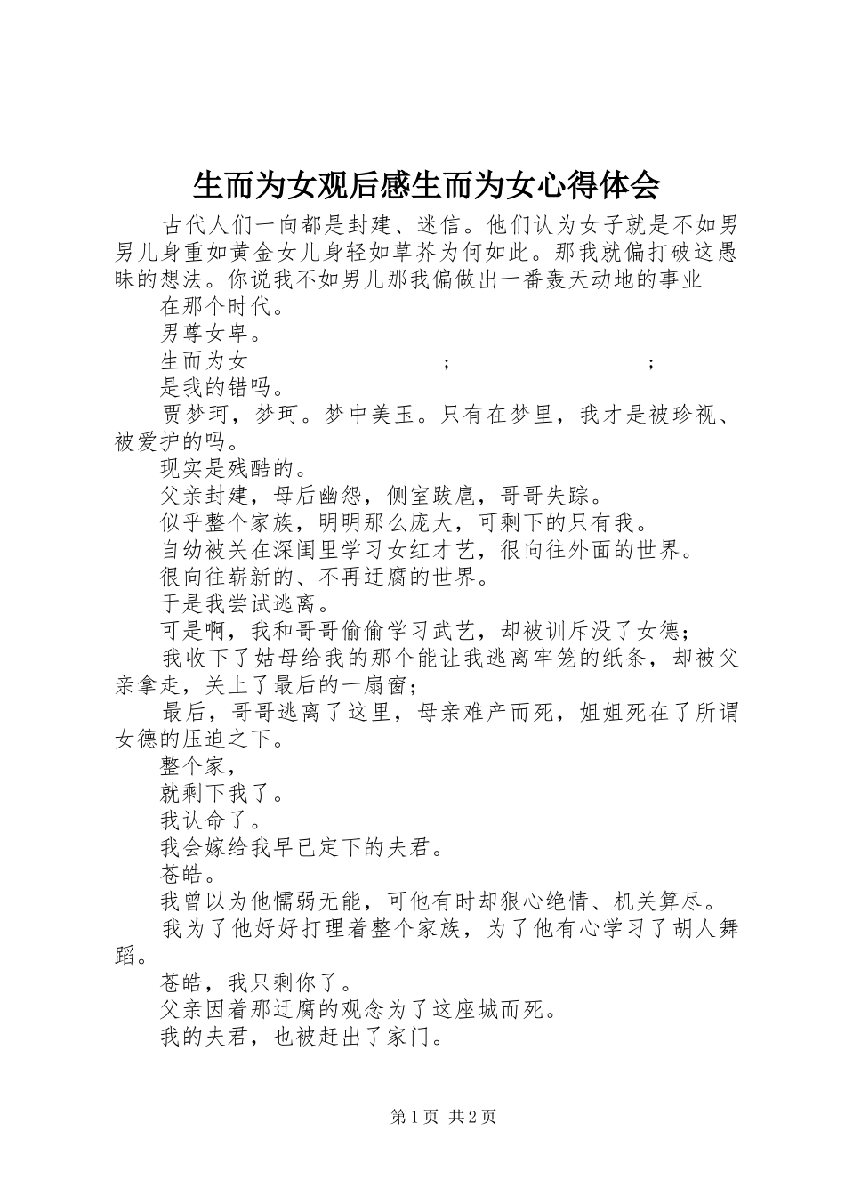 生而为女观后感生而为女心得体会_第1页
