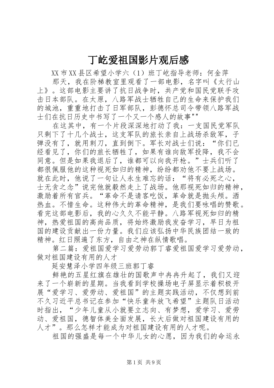 丁屹爱祖国影片观后感_1_第1页