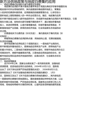 新形势供地政策与土地节约集约利用 