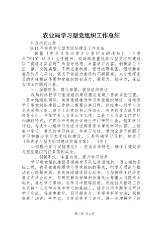 农业局学习型党组织工作总结