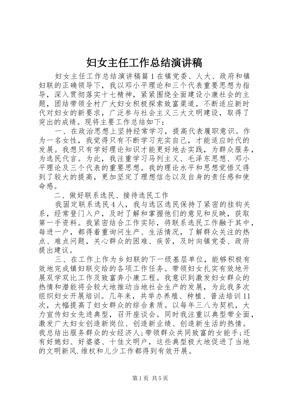 妇女主任工作总结演讲稿_第1页