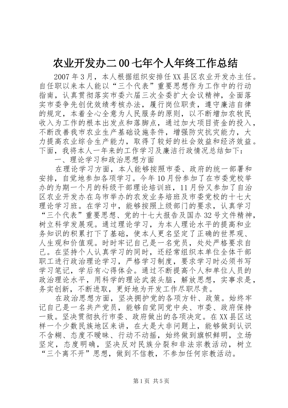 农业开发办二00七年个人年终工作总结_第1页