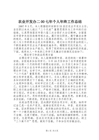 农业开发办二00七年个人年终工作总结