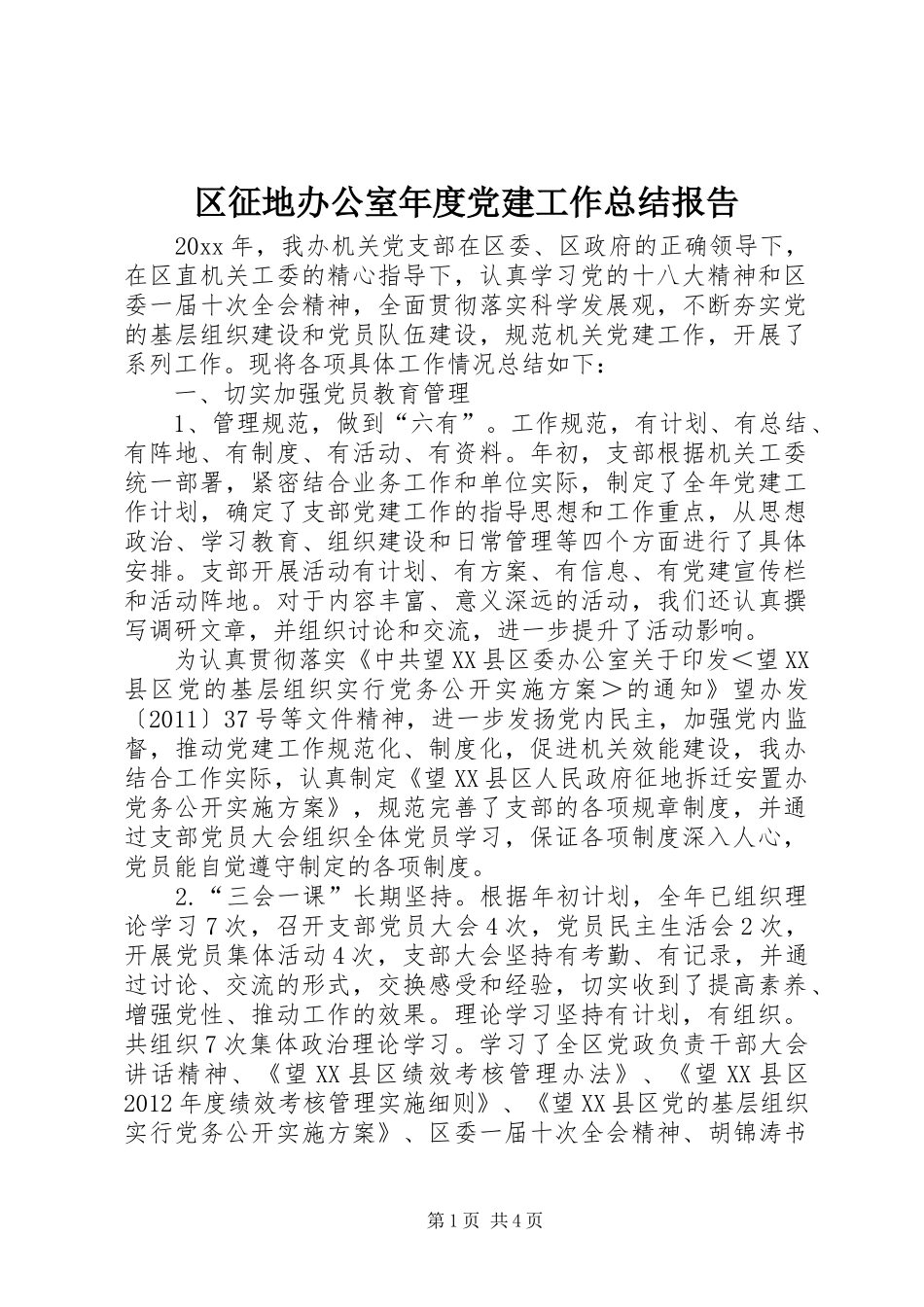 区征地办公室年度党建工作总结报告_第1页