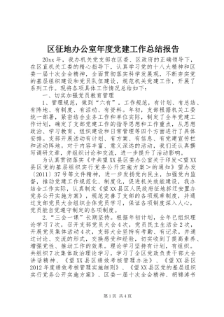 区征地办公室年度党建工作总结报告