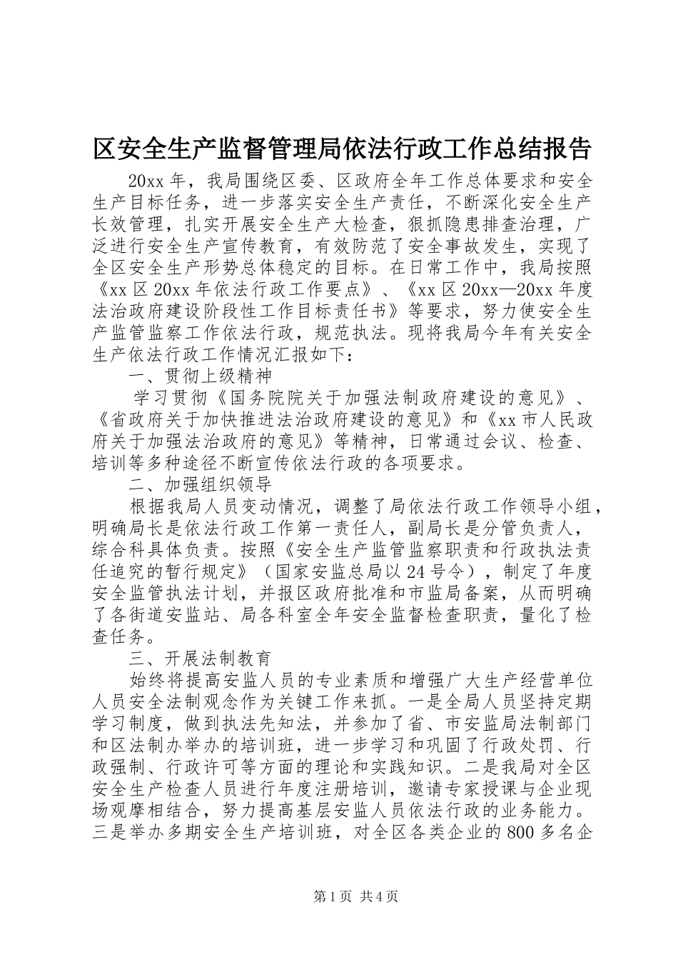 区安全生产监督管理局依法行政工作总结报告_第1页