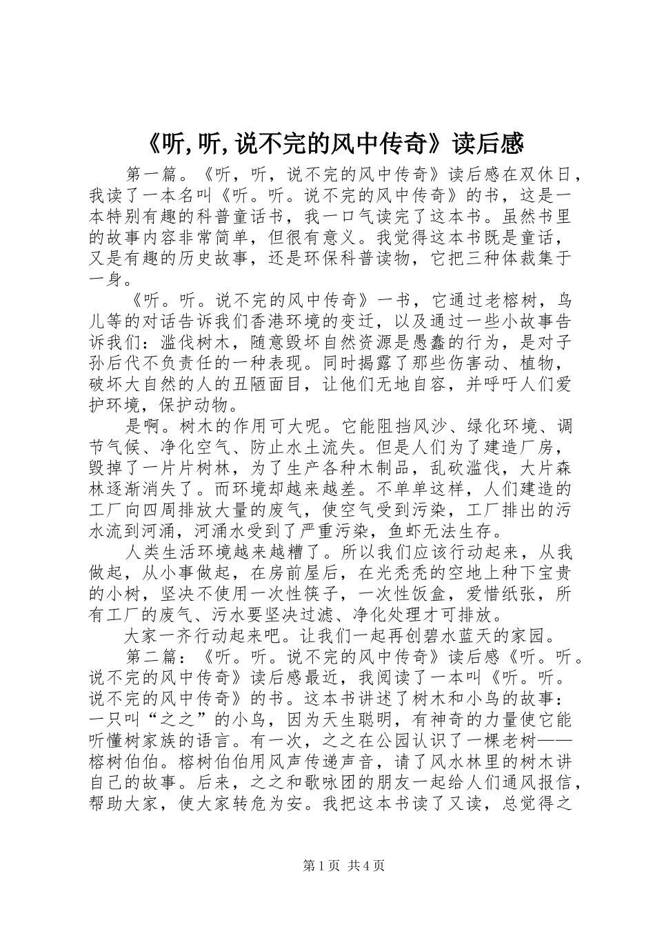 《听,听,说不完的风中传奇》读后感_第1页