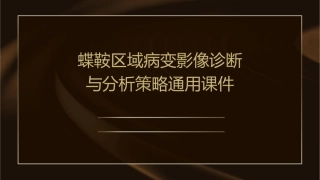 蝶鞍区域病变影像诊断与分析策略通用课件