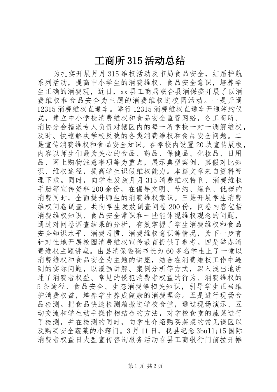 工商所315活动总结_第1页