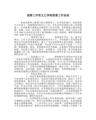 团委工作范文学校团委工作总结_0 