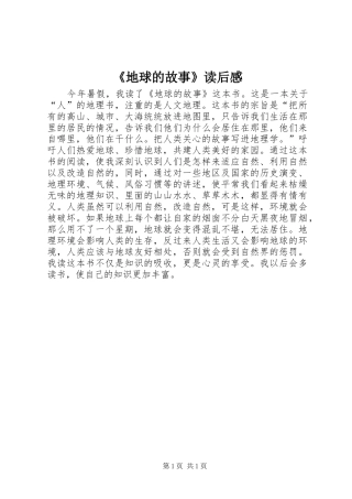 《地球的故事》读后感