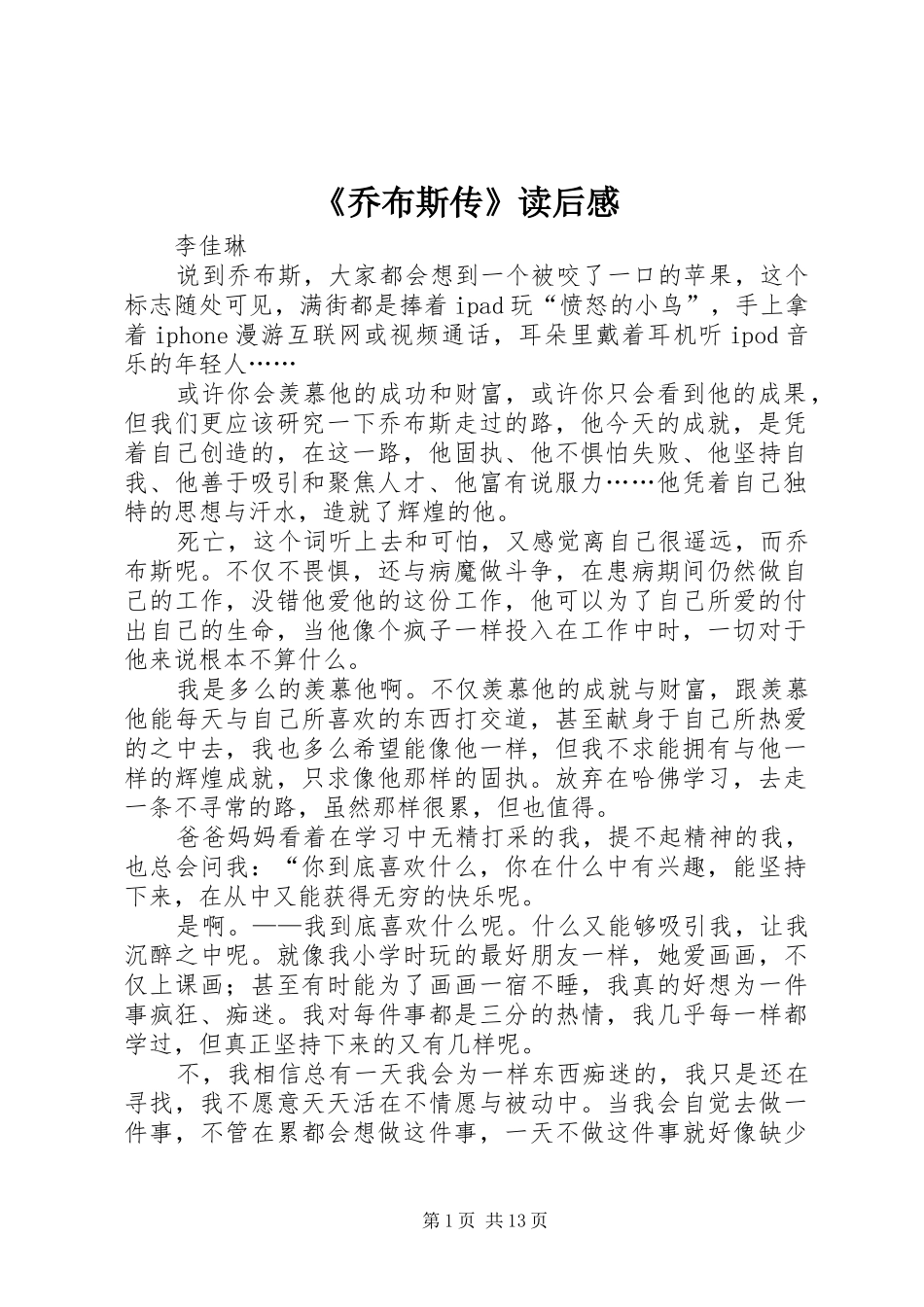 《乔布斯传》读后感_1_第1页