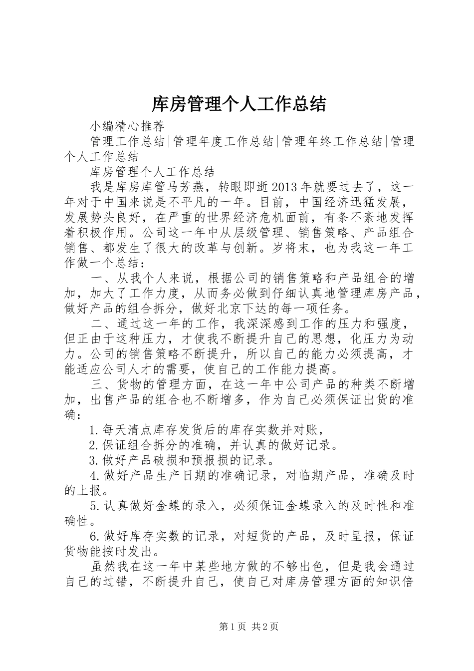 库房管理个人工作总结_第1页
