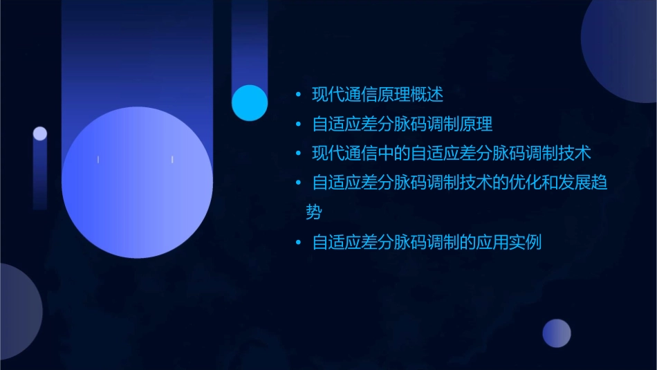 现代通信原理自适应差分脉码调制资料课件_第2页