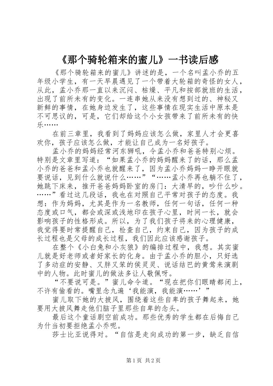 《那个骑轮箱来的蜜儿》一书读后感_1_第1页