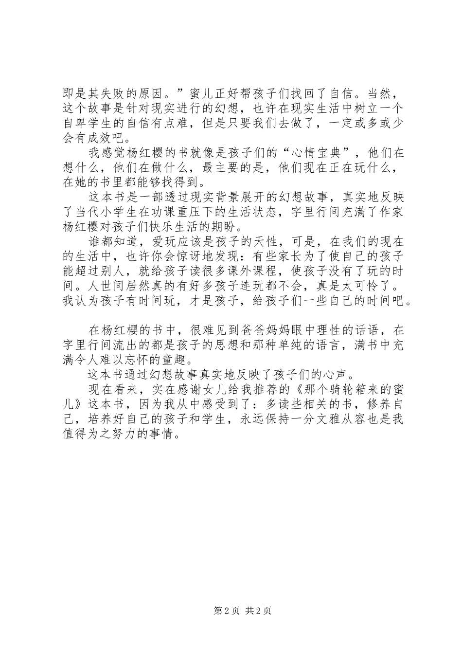 《那个骑轮箱来的蜜儿》一书读后感_1_第2页