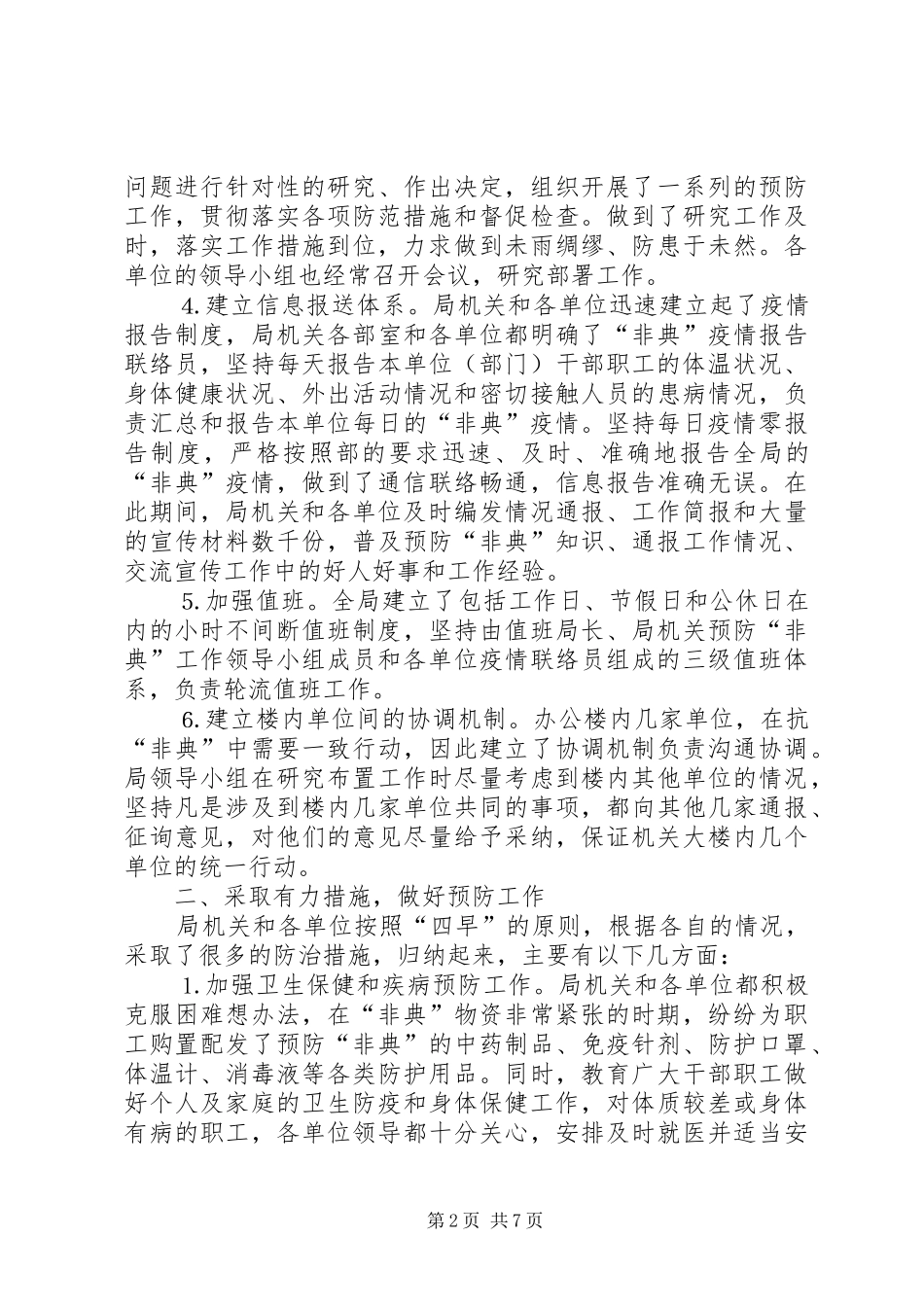 抗击“非典”工作总结_第2页