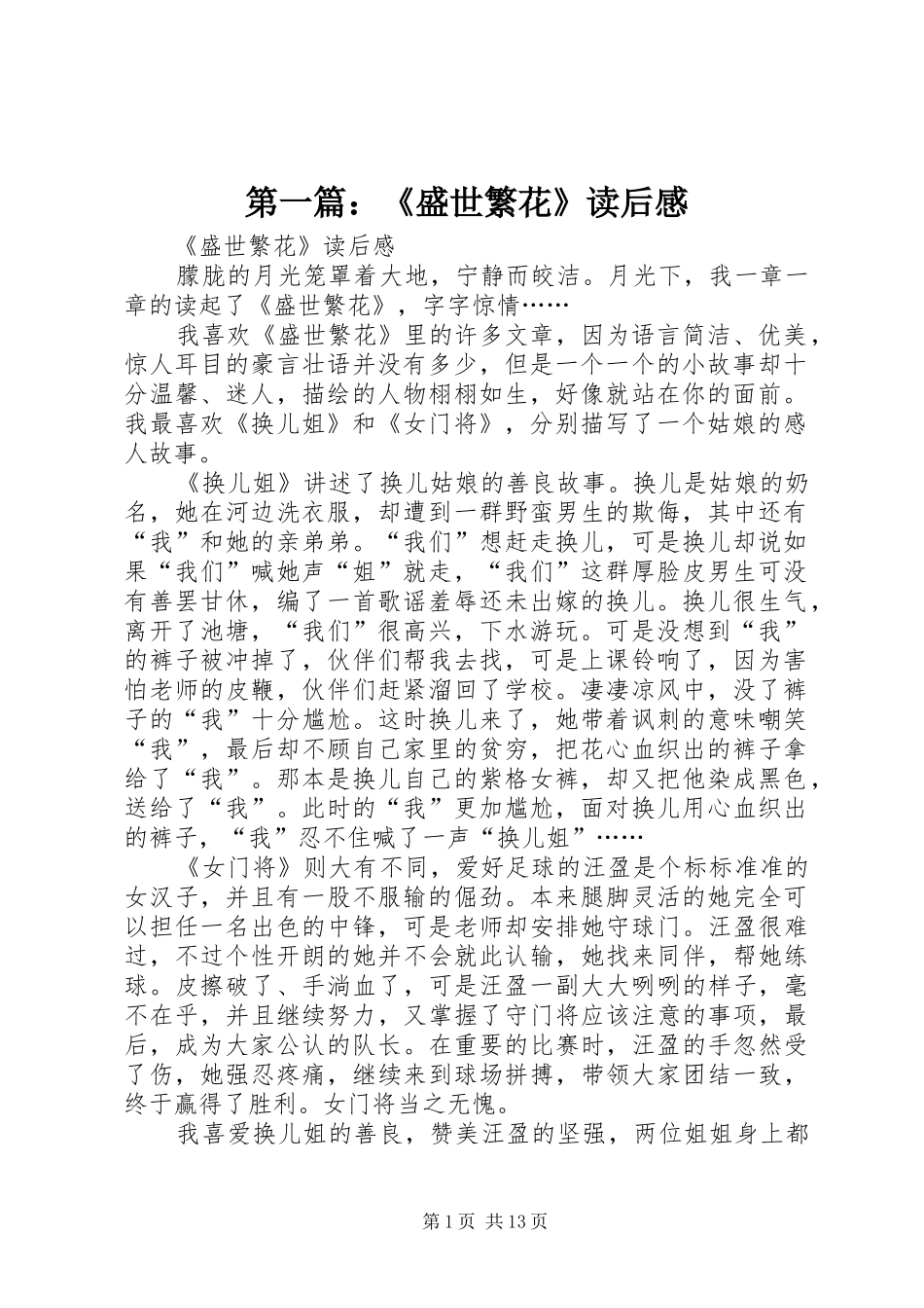 第一篇：《盛世繁花》读后感_第1页