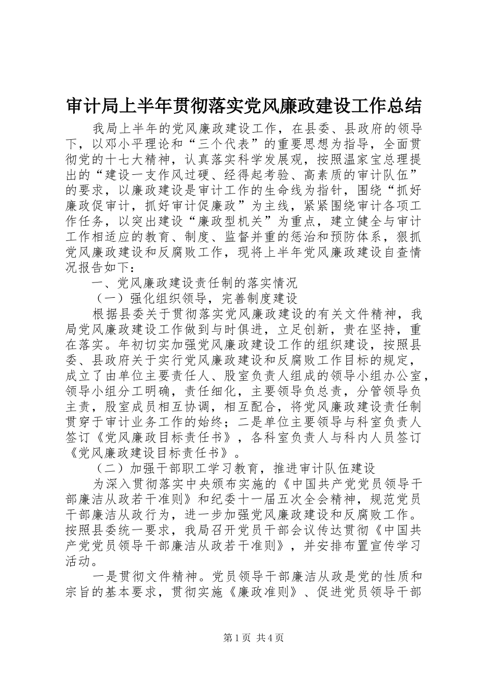 审计局上半年贯彻落实党风廉政建设工作总结_第1页