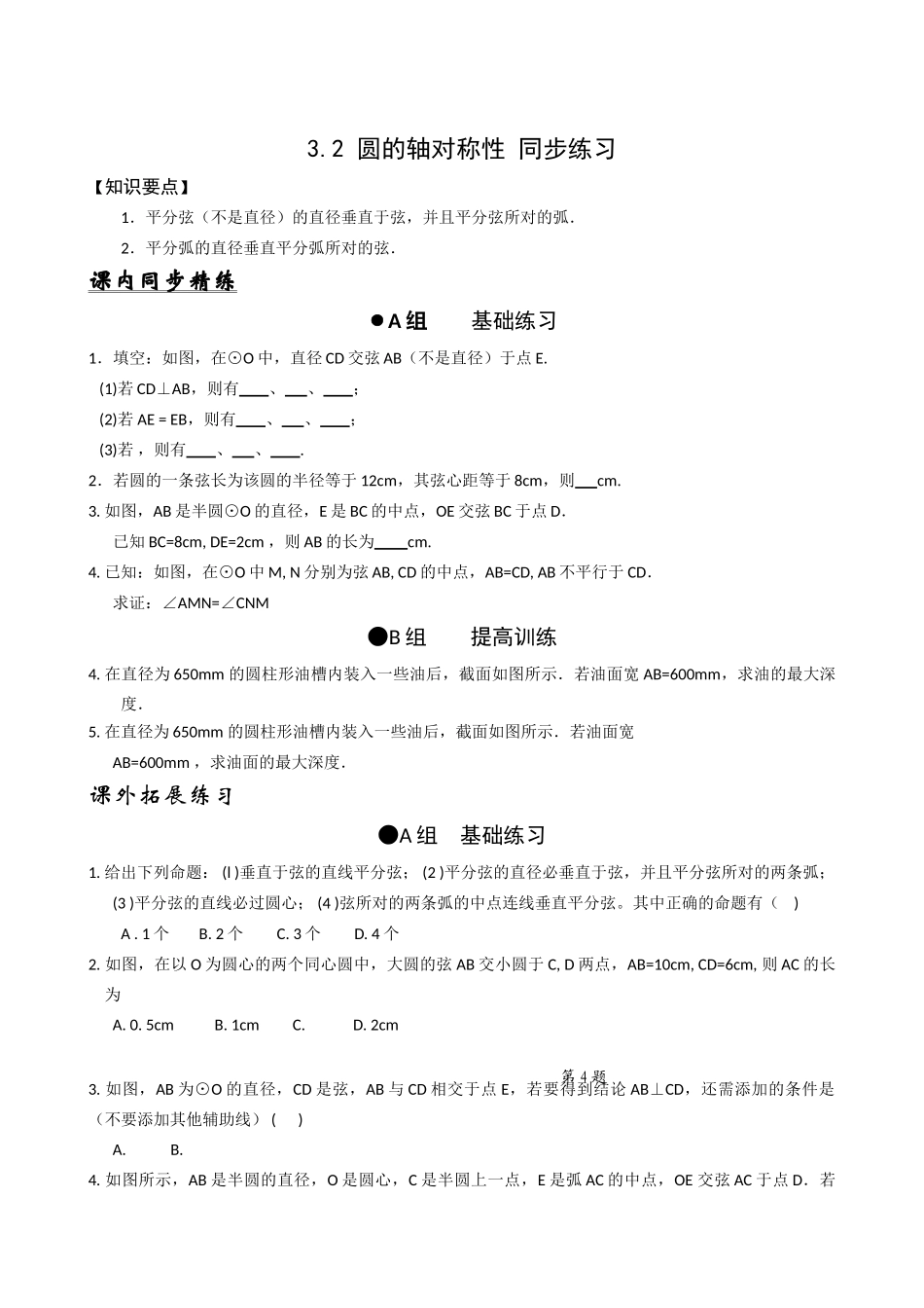 数学九年级上浙教版32圆的轴对称性同步练习 _第1页