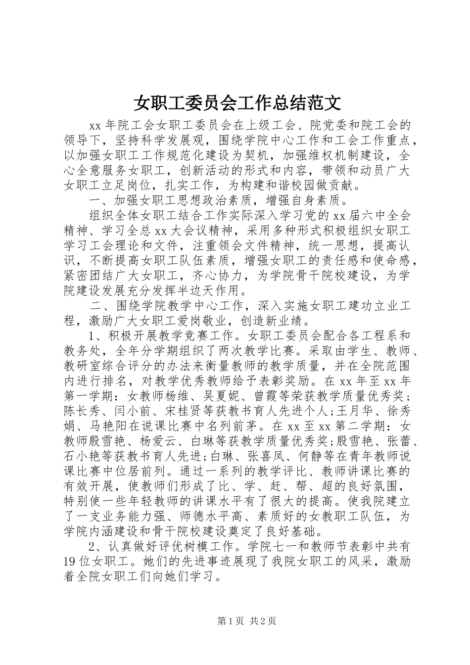 女职工委员会工作总结范文_第1页