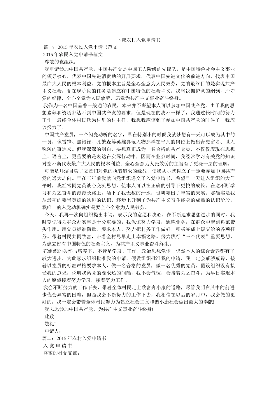 下载农村入党申请书 _第1页