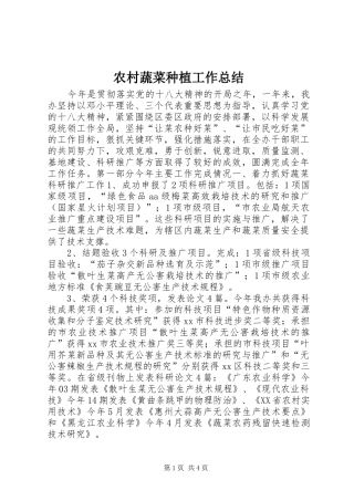 农村蔬菜种植工作总结