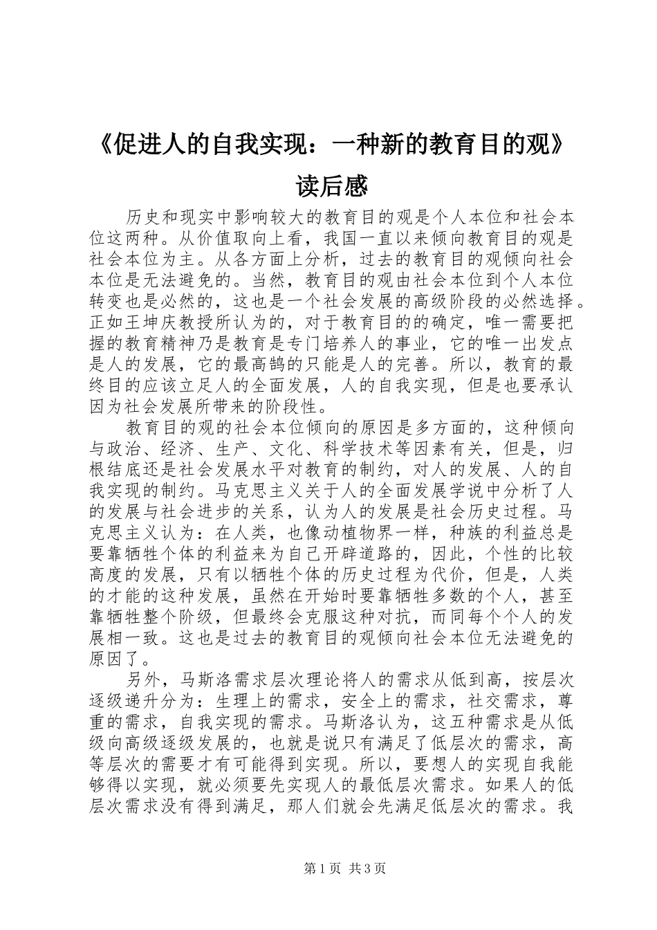 《促进人的自我实现：一种新的教育目的观》读后感_第1页