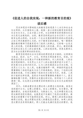 《促进人的自我实现：一种新的教育目的观》读后感