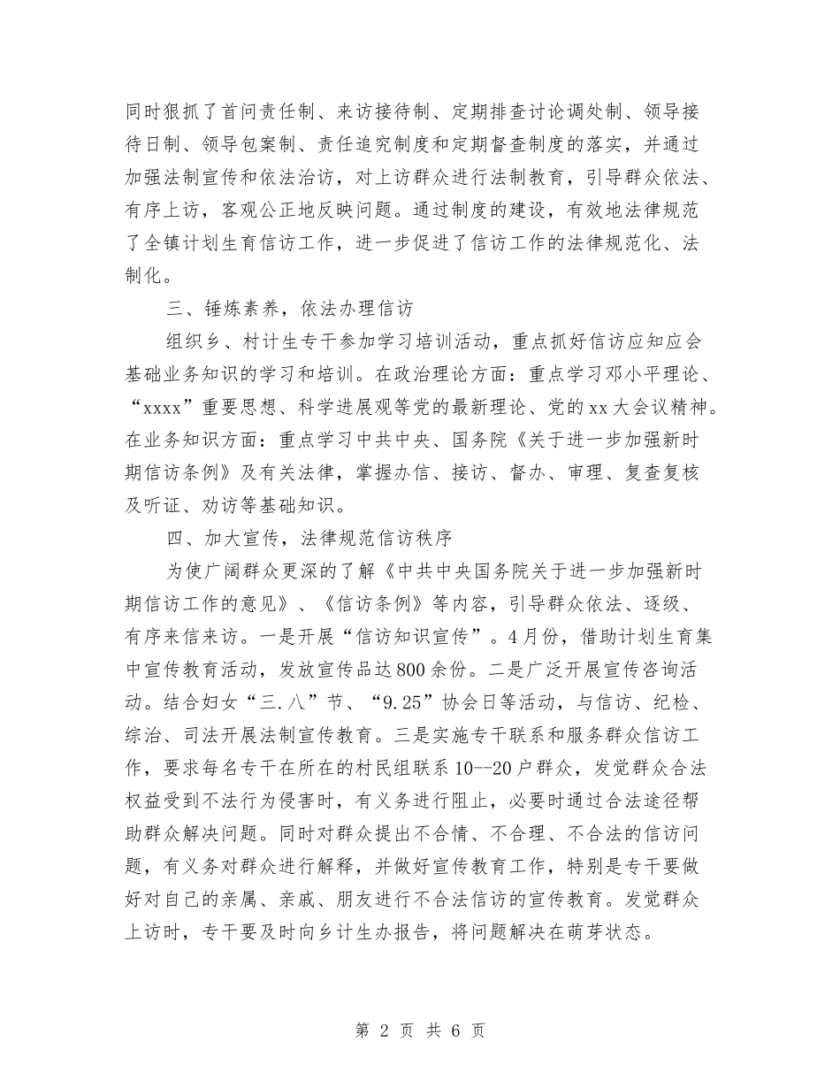 2024乡镇计生办信访年度个人总结范文与2024乡镇计生办工作总结范文汇编_第2页